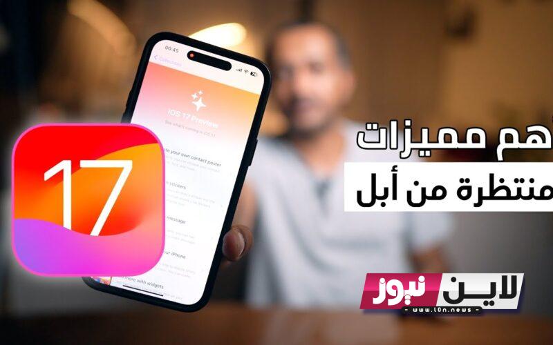 (تفاصيل) الأجهزة التي تدعم تحديث iOS 17 الجديد.. شرح تنزيل تحديث الايفون الجديد اخر اصدار مجاناً