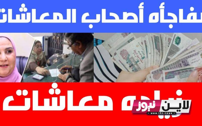 حقيقة زياده المعاشات لـ 600 جنيه رسمياً.. هل يتم صرف معاشات أكتوبر 2023 بالزيادة المُقررة أم لا؟