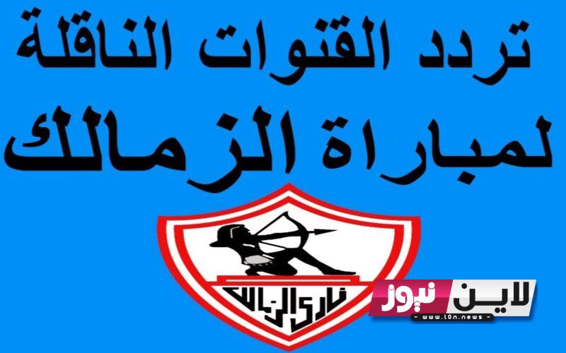 ثبت الآن.. القنوات الناقلة لمباراة الزمالك اليوم الاثنين 25\ 9\ 2023 في الجولة الثانية من الدوري المصري الممتاز والتشكيل المتوقع للمباراة