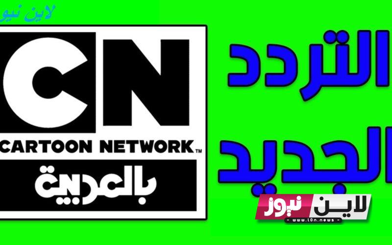 تردد قناة كرتون نتورك بالعربية 2023 Cartoon Network لمتابعة اروع المسلسلات الكرتونية “Tom and jerry” بجودة hd