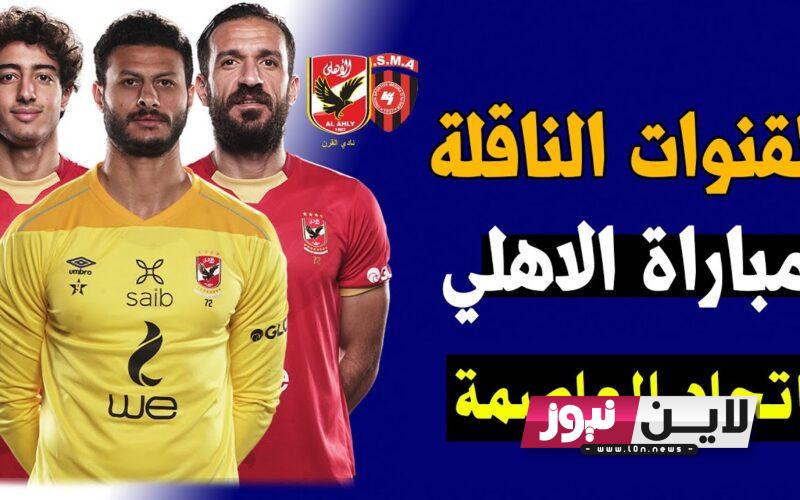 ثبت بالمجان.. جميع القنوات الناقلة لمباراة الاهلي واتحاد العاصمة الجزائري في كأس السوبر الافريقي الجمعة 15/9/2023