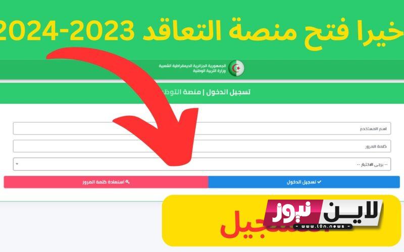 الان.. موقع تسجيل التعاقد 2023 للاساتذة المتعاقدين علي الارضية في الجزائر عبر tawdif.education.dz