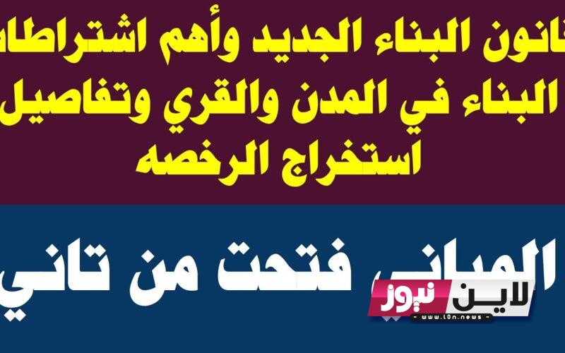 رسمياً 3 سنوات.. قانون البناء الجديد 2023 وفقًا لـ قانون البناء الموحد شروط الترخيص وتعلية الادوار في القانون الجديد