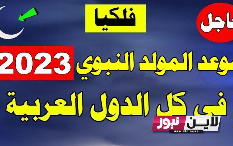 ننشُر تاريخ المولد النبوي الشريف 2023 مصر والجزائر والمغرب.. بدأ العد التنازلي