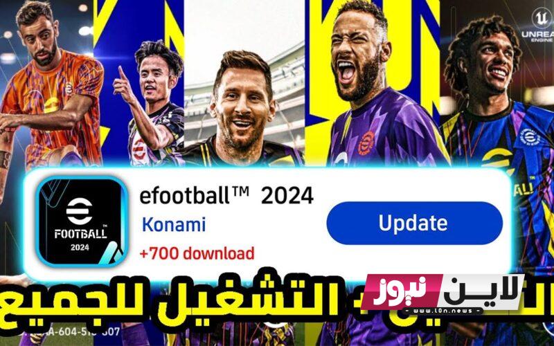 الآن “مميزات جبارة” تحديث بيس 2024 موبايل eFootball لجميع الاجهزة بعد الاضافات الجديدة وخطوات التحميل