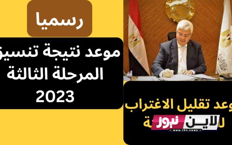 موقع تقليل الاغتراب المرحلة الثالثة 2023 الكترونيا برقم الجلوس