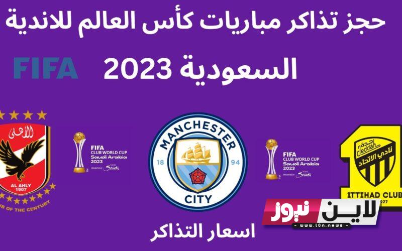 لينك حجز تذاكر كأس العالم للأندية 2023/2024 المرحلة الأولي برابط مباشر عبر موقع FIFA.COM