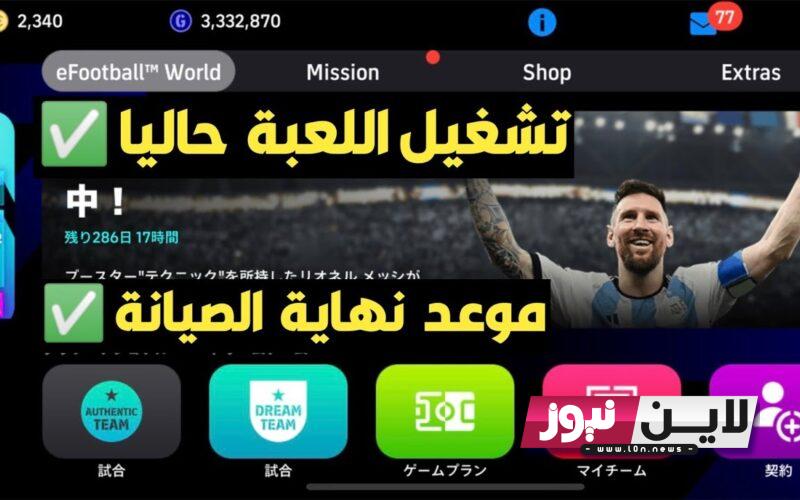 موعد انتهاء الصيانة في بيس 2023 eFootball بإضافات جديدة وموعد التشغيل