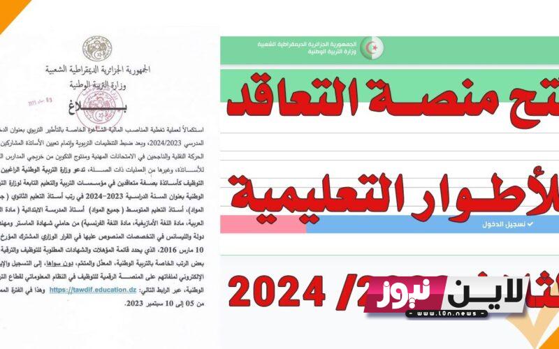 رسمياً رابط منصة التعاقد 2023 للتسجيل في وظائف التعاقد بالجزائر وفق معايير الانتقاء المُعلنة عبر منصة الأرضية الرقمية