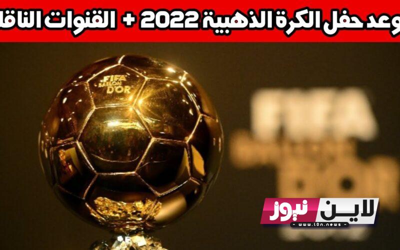 جميع القنوات الناقلة حفل الكره الذهبية 2023 ballon d’or وموعد تسليمها وقائمة المترشحين للجائزة