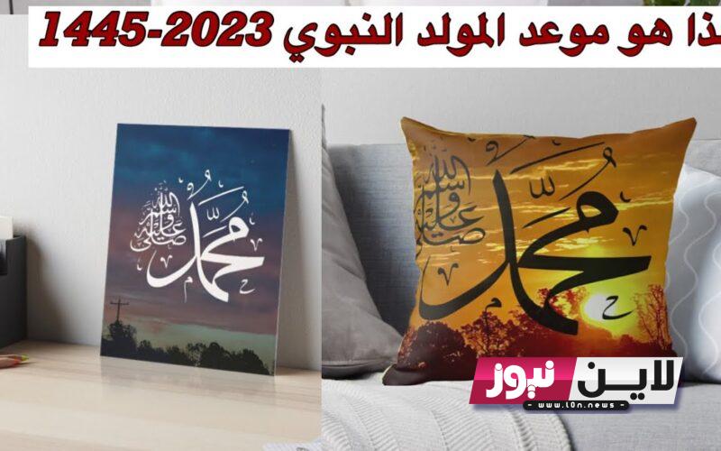 موعد المولد النبوي الشريف ٢٠٢٣ في كل الدول العربية وما حكم صيام اليوم واهم عبارات التهنئة