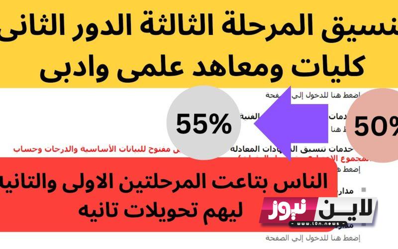 التنسيق المرحلة الثالثة الدور الثاني الادبي والعلمي 2023 عبر tansik.digital.gov.eg بمعدل 50%