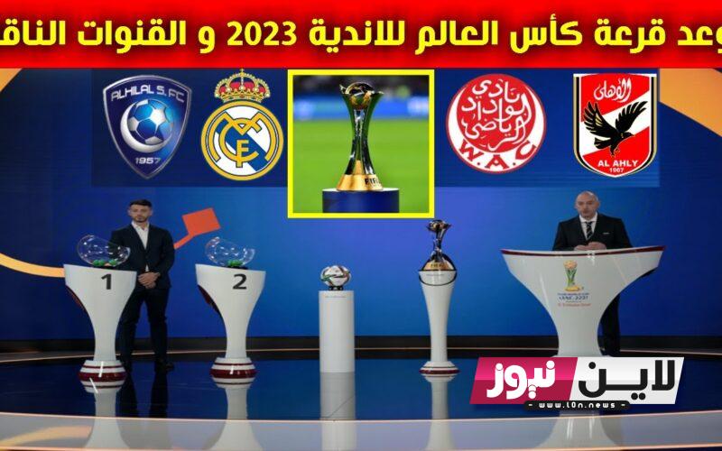 موعد مباريات كأس العالم للأندية 2023 2024 والفرق المشاركة في كأس العالم للاندية والقنوات الناقلة