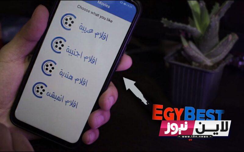 رسمياً رابط موقع ايجي بست egybest الأصلي 2023 لمتابعة الأفلام العربية والأجنبية بأعلى جودة