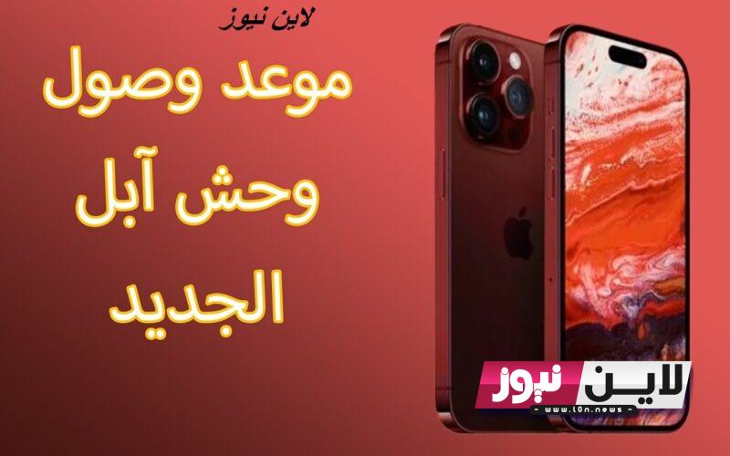 “تعرف علي”.. موعد نزول ايفون 15 برو ماكس iPhone 15 Pro Max المنتظر في الأسواق وأهم مواصفاته