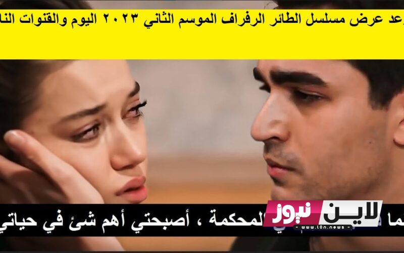 موعد عرض مسلسل طائر الرفراف الموسم الثاني Yalı Çapkını اليوم علي قناتي star TV  و mbc4 بجودة عالية hd