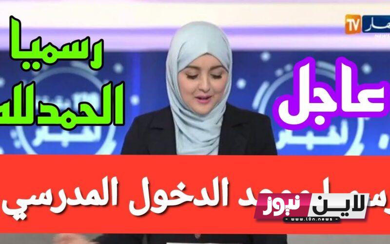 موعد الدخول المدرسي 2023 للتلاميذ والاساتذة بالجزائر وفقًا لبيان وزارة التربية الوطنية