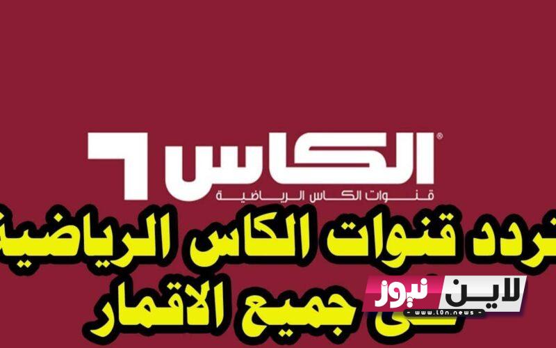 تردد قنوات الكأس | ثبت تردد قناة الكاس AL KASS SPORTS HD 2023 لمتابعة جميع مباريات اليوم الاحد 24/9/2023