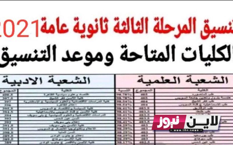 بالدرجات نتيجة تنسيق المرحلة الثالثة 2023 علمي وادبي عبر موقع وزارة التعليم العالي