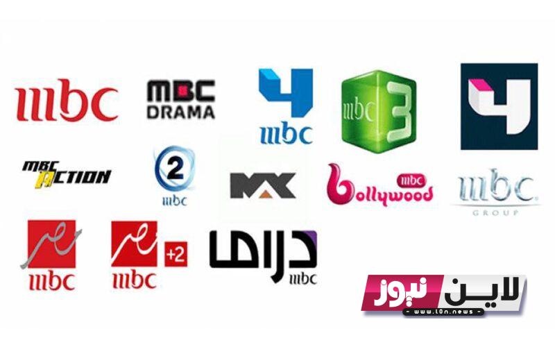 اضبط الآن.. تردد قنوات mbc 2023 لمتابعة اروع المسلسلات وبرامج التوك شو الجديد بجودة عالية hd