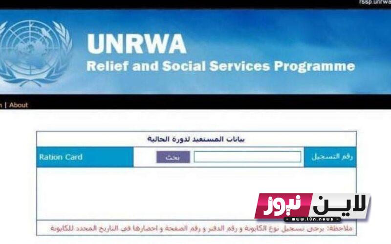 رابط فحص كابونة الوكالة لشهر سبتمبر 2023 الدورة الثالثة عبر unrwa.org