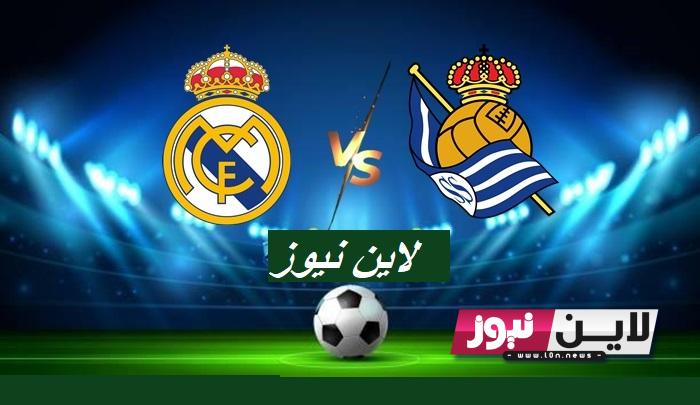 تثبيت الآن.. القنوات المجانية الناقلة لمباراة ريال مدريد اليوم الاحد 17/9/2023 امام ريال سوسيداد في الجولة الخامسة من الدوري الإسباني