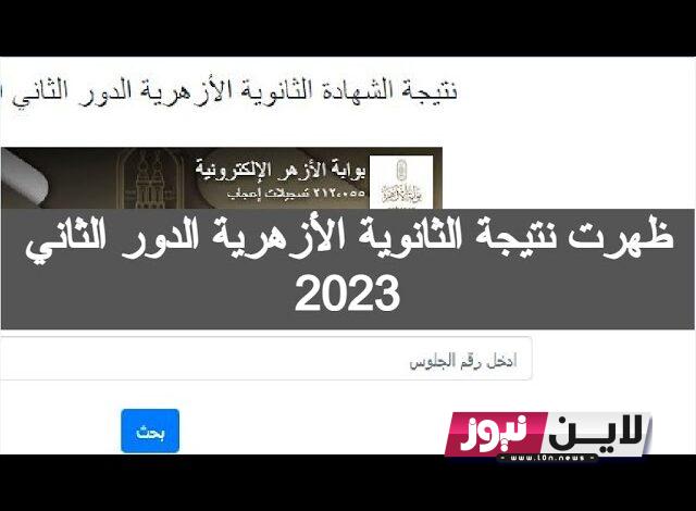 إستعلم الآن.. نتيجه الثانويه الازهريه الدور الثانى 2023 ورابط الحصول عليها من خلال بوابة الازهر الشريف