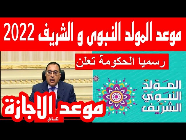 “رسمياً ” مجلس الوزراء يوضح موعد اجازة المولد النبوي 2023 للقطاع الحكومي والخاص … والافتاء تجيب عن حكم الاحتفال بها 