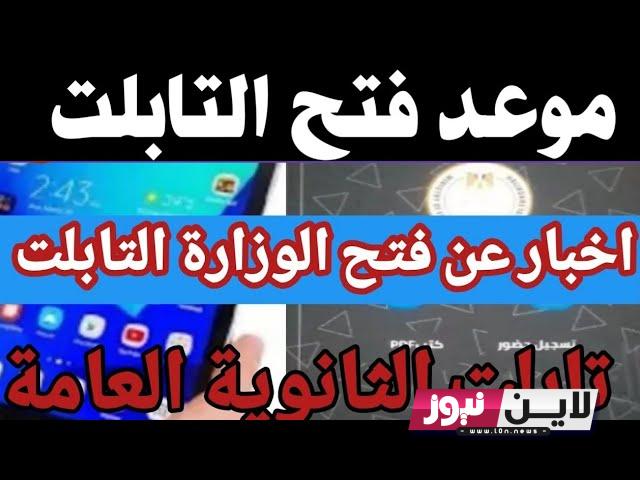 رسمياً ” الآن” موعد فتح تابلت الثانوية العامة 2023 | موعد خروج التابلت من منظومة الوزارة