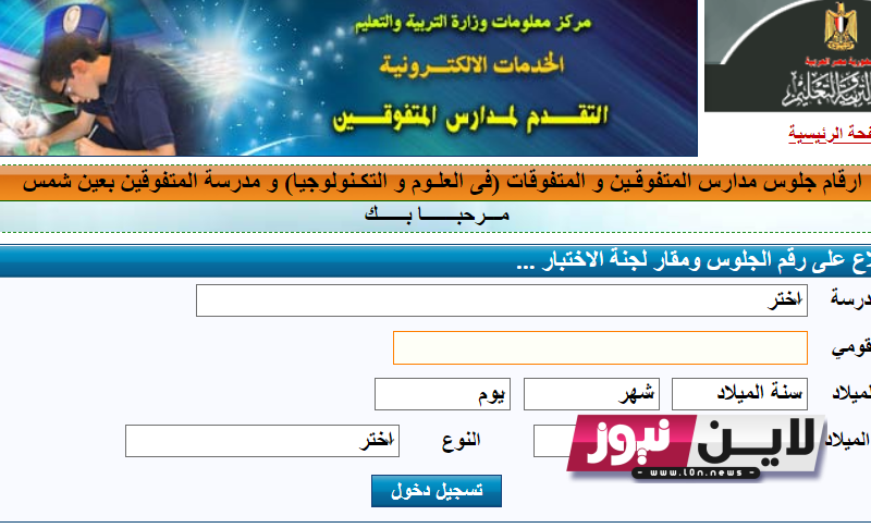 الآن.. نتيجة مدرسة المتفوقين بعين شمس 2023 بالاسم عبر موقع وزارة التربية والتعليم بوابة مركز المعلومات STEM result.emis.gov.eg