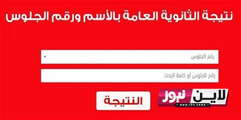 “خلال دقائق” لينك نتيجه الدور الثاني للثانويه العامه 2023 صدى البلد .. تعرف على أسماء الكليات المتاحة للمرحلة الثالثة