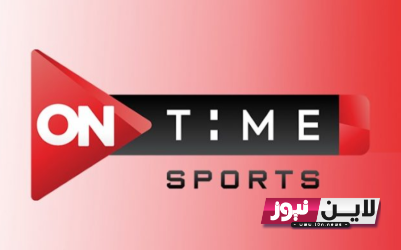 ثبت الان.. تردد قناة اون تايم سبورت On Time sport الجديد لمتابعة مباراة الزمالك وبيراميدز علي النايل سات بجودة HD