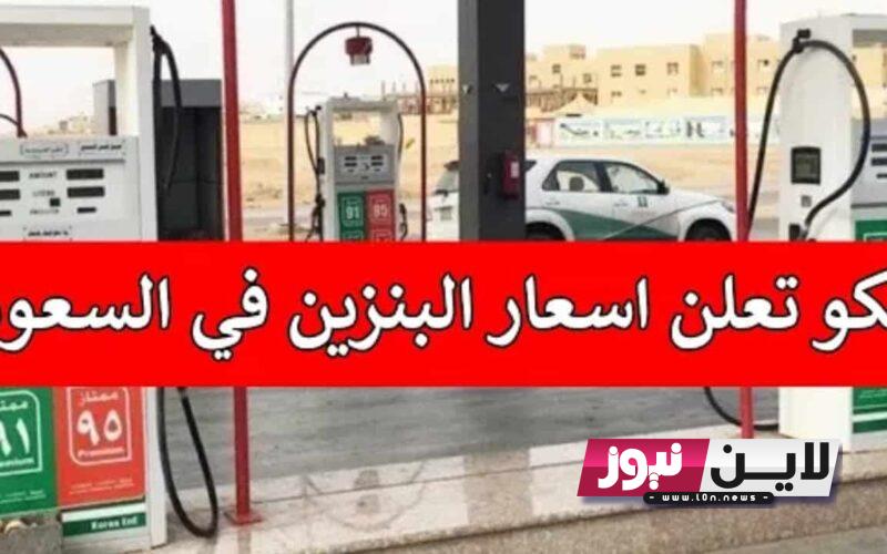 “gasoline price” سعر البنزين في السعودية 1445 بالريال السعودي.. ارامكو تحدد موعد الاعلان عن اسعار البنزين