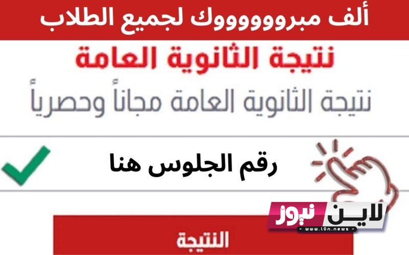 تسريب نتيجة الدور الثاني ثانوية عامة 2023 برقم الجلوس إلكترونيًا.. التعليم تكشف التفاصيل