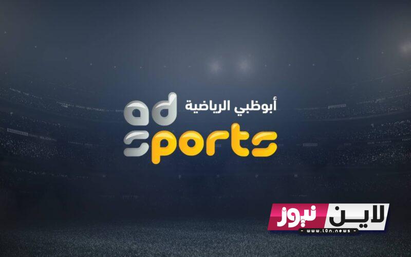 أضبط الان.. تردد قناة ابو ظبي الرياضية AD Sport 2023 الناقلة لمباراة عمان وفلسطين الودية علي النايل سات بجودة عالية