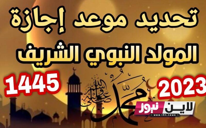 “رسمياً” العطل الرسمية في تونس | موعد ذكرى المولد النبوي 2023 تونس طبقا للتقويم الهجرى والميلادي ومظاهر الاحتفال به