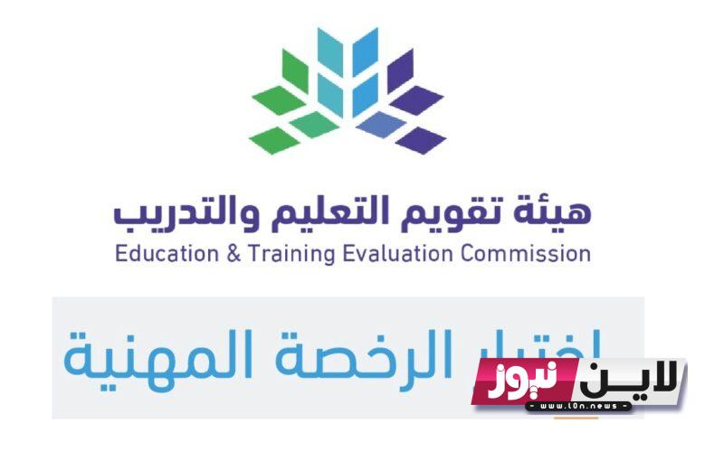 “رابط فعال” التسجيل في اختبار الرخصة المهنية للمعلمين 1445 عبر etec.gov.sa والشروط المطلوبة للحصول علي الرخصة