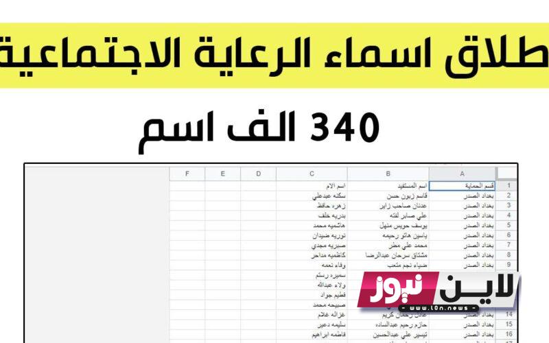 لينك PDF اسماء الرعاية الاجتماعية الوجبة الخامسة 2023 PDF في عموم المحافظات عبر منصة مظلتي spa.gov.iq