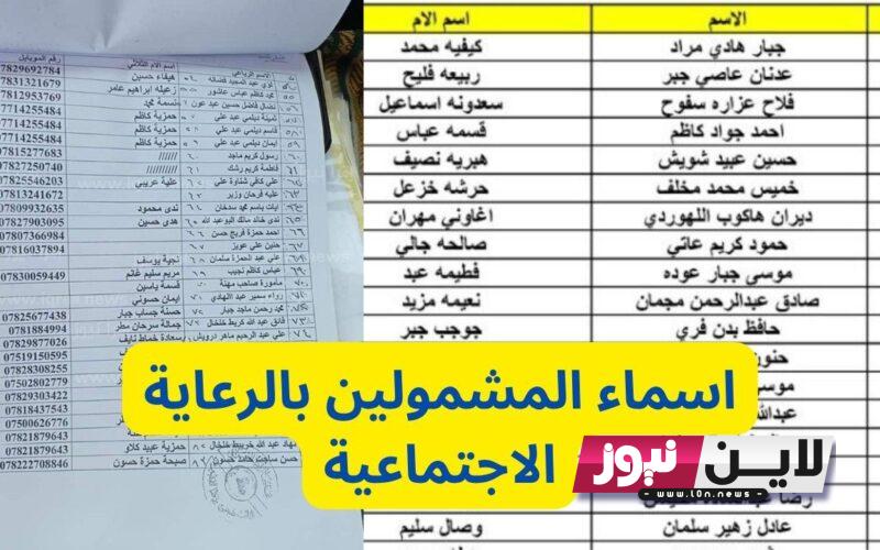 الأسماء كاملة “آخر وجبة” اسماء الرعاية الاجتماعية الوجبة الاخيرة 2023 الدفعة الخامسة بكافة المحافظات عبر موقع وزارة العمل العراقية molsa.gov.iq