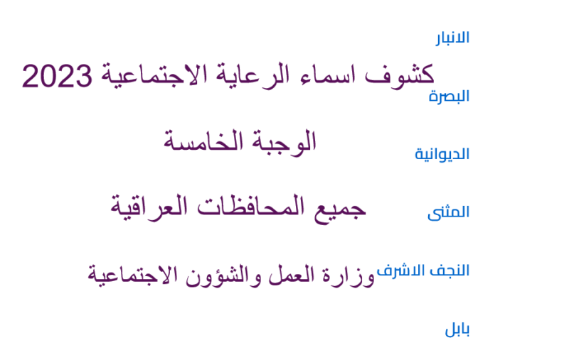 الملفات pdf.. اسماء الرعاية الاجتماعية الوجبة الخامسة بغداد والمحافظات لشهر أيلول 2023| 70 ألف مشمول برواتب الرعاية الاجتماعية هُناآا