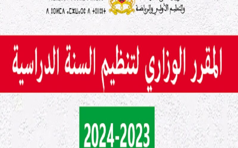 رسمياً الاستعلام عن المقرر الوزاري لتنظيم السنة الدراسية 2023/ 2024 المغرب لجميع الأسلاك التعليمية من وزارة التربية الوطنية