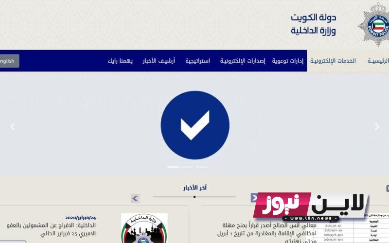 رابط الاستعلام عن المخالفات المرورية 2023 الكويت بالرقم المدني عبر موقع الادارة العامة للمرور