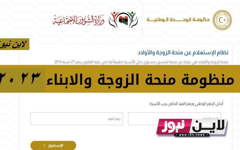 بالخطوات.. مشروع منحة الزوجة والاولاد عبر wcsg.gate.mosa.ly وأهم الشروط المطلوبة