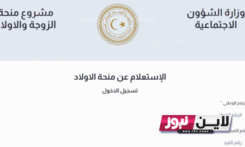 “كل الأسر” الاستعلام عن منحة الزوجة والابناء 2023 بالشروط المطلوبة عبر موقع وزارة الشؤون الاجتماعية الليبية