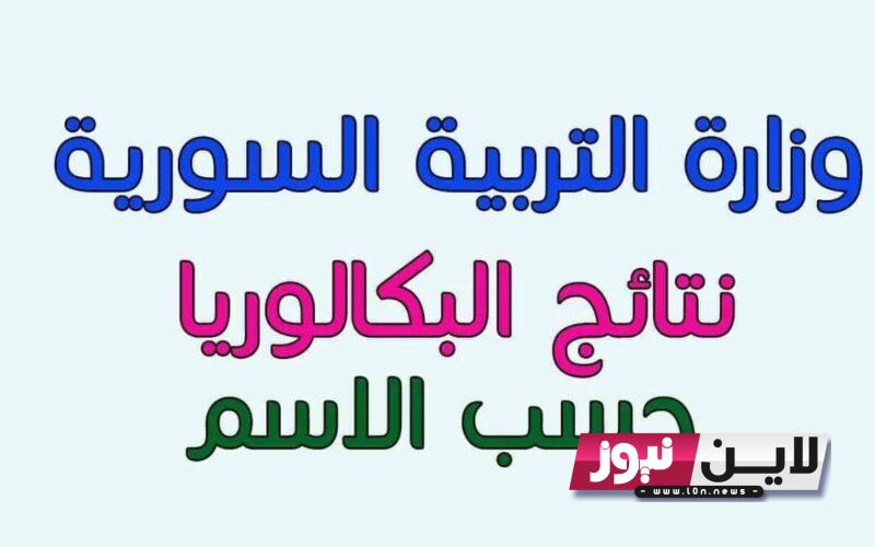 LINK موقع وزارة التربية السورية نتائج البكالوريا حسب الاسم ورقم الاكتتاب عبر moed.gov.sy