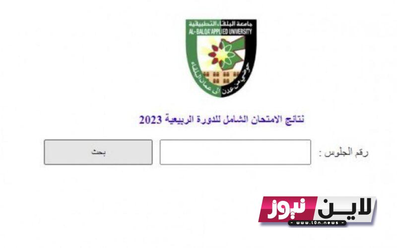 الآن.. رابط الاستعلام عن نتائج الشامل 2023 بالاسماء pdf عبر موقع جامعة البلقاء التطبيقية بالاردن