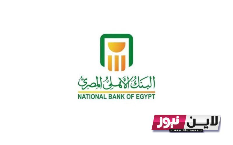 تحديث أسعار فائدة شهادات البنك الاهلى اليوم الاثنين 2/10/2023 الدولارية والمحلية بعائد 27% و19%