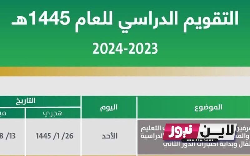 ” رسمياً “.. متى اجازة الفصل الدراسي الاول 1445 بالمملكة العربية السعودية وجدول اجازات المدارس بالتفصيل