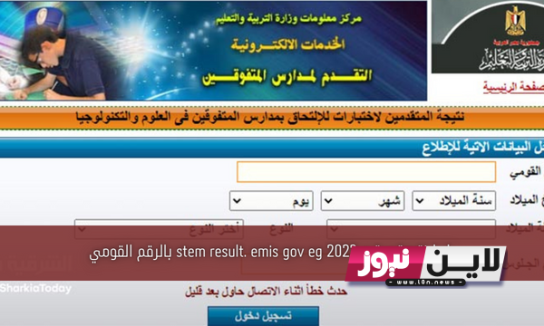 رابط stem result. emis gov eg في العلوم والتكنولوجيا بالرقم القومي عبر موقع مدارس المتفوقين