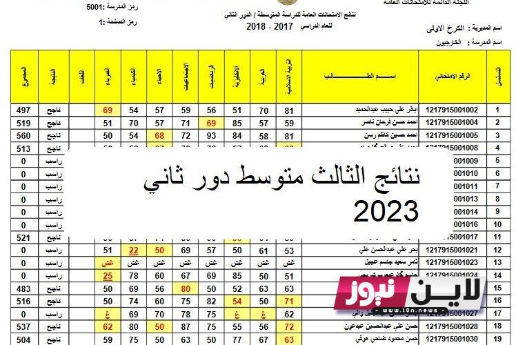 “HERE” نتائج الثالث متوسط دور ثاني 2023 بالإسم Pdf من خلال موقع وزارة التربية والتعليم العراقية